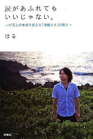 中古 涙があふれてもいいじゃない １７万人の未来を変えた 沖縄ユタ の教え はる 著 の通販はau Pay マーケット ブックオフオンライン Au Payマーケット店