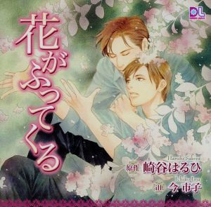 中古 花がふってくる アニメ ゲーム ドラマｃｄ 近藤隆 蓮実秋祐 風間勇刀 袴田涼嗣 川原元幸 佐伯信也 嶋村侑 牧山の通販はau Wowma ブックオフオンライン Au Wowma 店