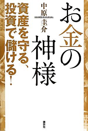 中古 お金の神様 資産を守る 投資で儲ける 中原圭介 著 の通販はau Pay マーケット ブックオフオンライン Au Payマーケット店