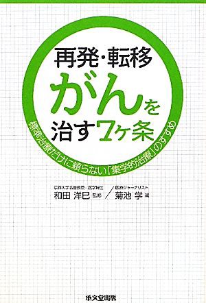 中古 再発 転移がんを治す７ヶ条 標準治療だけに頼らない 集学的治療 のすすめ 和田洋巳 監修 菊池学 著 の通販はau Pay マーケット ブックオフオンライン Au Payマーケット店