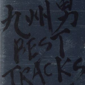 中古 ｂｅｓｔ ｔｒａｃｋｓ 九州男の通販はau Pay マーケット ブックオフオンライン Au Payマーケット店