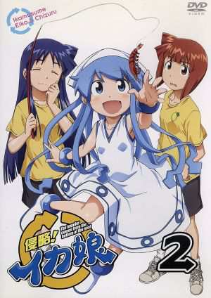 中古 侵略 イカ娘 ２ 安部真弘 原作 アニメ 金元寿子 イカ娘 藤村歩 相沢栄子 田中理恵 相沢千鶴 石川雅一 キャラの通販はau Pay マーケット タイムセール クーポン配布中 ブックオフオンライン Au Pay マーケット店