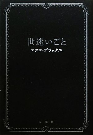 中古 世迷いごと マツコ デラックス 著 の通販はau Pay マーケット ブックオフオンライン Au Payマーケット店