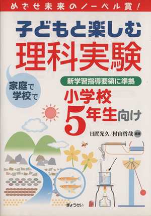 中古 子どもと楽しむ理科実験小学校５年生向け 日置光久 著者 の通販はau Pay マーケット ブックオフオンライン Au Payマーケット店