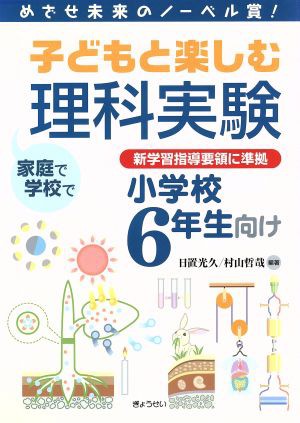 中古 子どもと楽しむ理科実験小学校6年生向け 日置光久 著者 の通販はau Pay マーケット ブックオフオンライン Au Payマーケット店