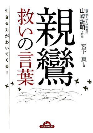 中古 生きる力がわいてくる 親鸞 救いの言葉 ナガオカ文庫 山崎龍明 監修 宮下真 著 の通販はau Pay マーケット ブックオフオンライン Au Payマーケット店