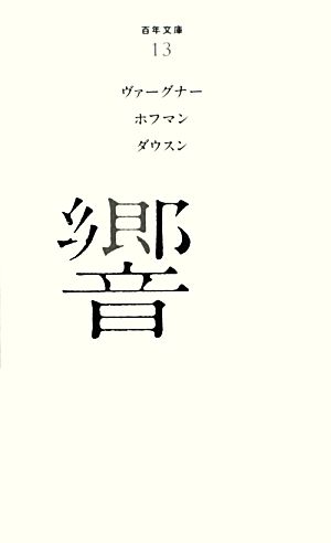 中古 響 百年文庫１３ ヴァーグナー ホフマン ダウスン 著 高木卓 池内紀 南條竹則 訳 の通販はau Pay マーケット ブックオフオンライン Au Payマーケット店