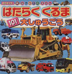 中古 はたらくくるま１０１ 大しゅうごう ｂｃキッズ新 はじめてのずかん 講談社ビーシー 著者 の通販はau Pay マーケット ブックオフオンライン Au Payマーケット店