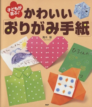 中古 子どもが喜ぶ かわいい おりがみ手紙 高木智 著者 の通販はau Pay マーケット ブックオフオンライン Au Payマーケット店