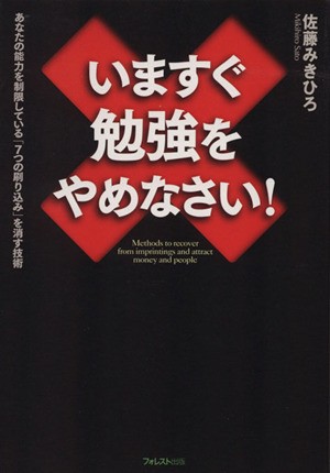 中古 いますぐ勉強をやめなさい 佐藤みきひろ 著者 の通販はau Pay マーケット ブックオフオンライン Au Payマーケット店