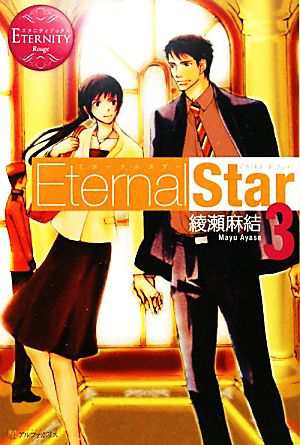 中古 ｅｔｅｒｎａｌ ｓｔａｒ ３ エタニティブックス 赤 綾瀬麻結 著 の通販はau Pay マーケット ブックオフオンライン Au Payマーケット店