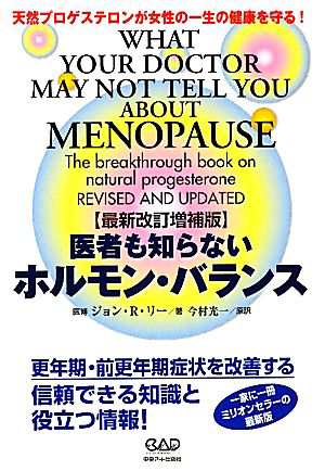 中古 医者も知らないホルモン バランス 天然プロゲステロンが女性の一生の健康を守る ジョン ｒ リー バージニアホプキンズ の通販はau Pay マーケット ブックオフオンライン Au Payマーケット店