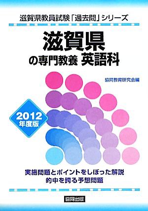 中古 滋賀県の専門教養 英語科 ２０１２年度版 滋賀県教員試験 過去問 シリーズ５ 協同教育研究会 編 の通販はau Pay マーケット ブックオフオンライン Au Payマーケット店