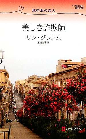 中古 美しき詐欺師 地中海の恋人 ハーレクイン リクエスト リングレアム 作 上村悦子 訳 の通販はau Pay マーケット ブックオフオンライン Au Payマーケット店