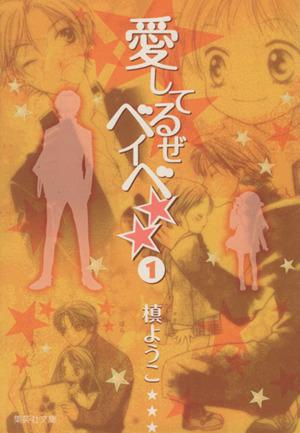 中古 愛してるぜベイベ 文庫版 １ 集英社ｃ文庫 槙ようこ 著者 の通販はau Pay マーケット ブックオフオンライン Au Payマーケット店