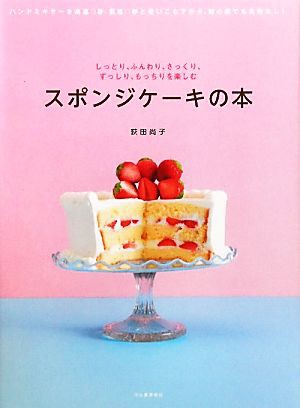 中古 スポンジケーキの本 しっとり ふんわり さっくり ずっしり もっちりを楽しむ 荻田尚子 著 の通販はau Pay マーケット ブックオフオンライン Au Payマーケット店