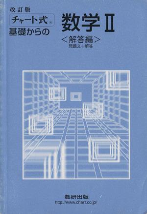 中古 チャート式 基礎からの数学ii 改訂版 チャート研究所 編著 の通販はau Pay マーケット ブックオフオンライン Au Payマーケット店 中古 チャート式 基礎からの数学ii 改訂版 チャート研究所 編著 の通販はau Pay マーケット ブックオフオンライン Au Payマーケット店