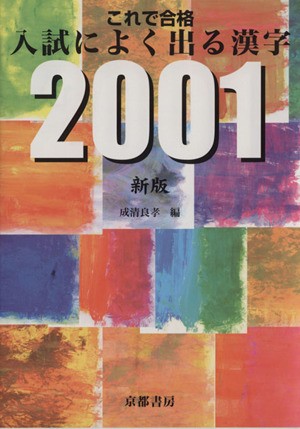 中古 これで合格入試によく出る漢字２００１ 新版 成清良孝 著者 の通販はau Pay マーケット ブックオフオンライン Au Payマーケット店