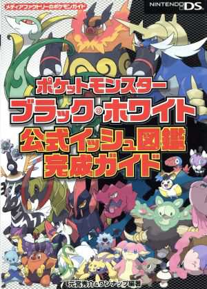 中古 ポケットモンスター ブラック ホワイト 公式イッシュ図鑑完成ガイド 元宮秀介 著者 の通販はau Pay マーケット ブックオフオンライン Au Payマーケット店