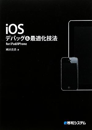 中古 ｉｏｓデバッグ 最適化技法 ｆｏｒ ｉｐａｄ ｉｐｈｏｎｅ 國居貴浩 著 の通販はau Pay マーケット ブックオフオンライン Au Payマーケット店