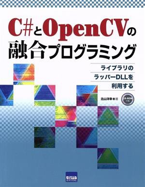 Ｃ＃とＯｐｅｎＣＶの融合プログラミング／北山洋幸(著者) トップ