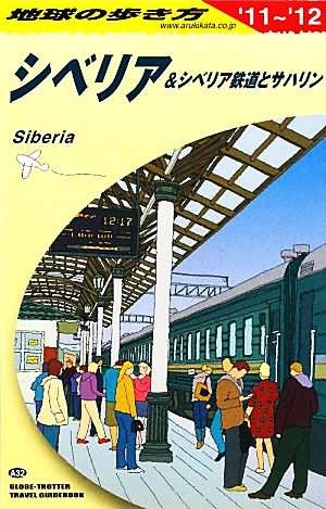 中古 シベリア シベリア鉄道とサハリン ２０１１ ２０１２年版 地球の歩き方ａ３２ 地球の歩き方 編集室 編著 の通販はau Pay マーケット ブックオフオンライン Au Payマーケット店