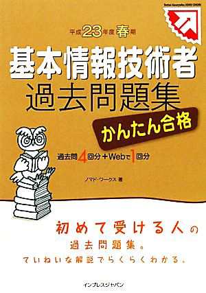 中古 かんたん合格基本情報技術者過去問題集 平成２３年度春期 ノマド ワークス 著 の通販はau Pay マーケット ブックオフオンライン Au Payマーケット店