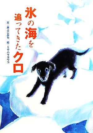 中古 氷の海を追ってきたクロ 戦争ノンフィクション 井上こみち 文 ミヤハラヨウコ 編 の通販はau Pay マーケット ブックオフオンライン Au Payマーケット店