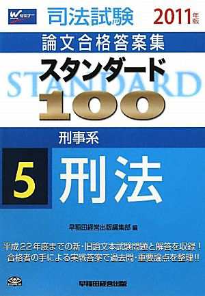 司法試験 論文合格答案集 スタンダード１００ ２０１１年版(５) 刑事系