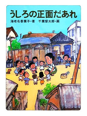 中古 うしろの正面だあれ 文学の扉 海老名香葉子 著 の通販はau Pay マーケット ブックオフオンライン Au Payマーケット店 中古 うしろの正面だあれ 文学の扉 海老名香葉子 著 の通販はau Pay マーケット ブックオフオンライン Au Payマーケット店