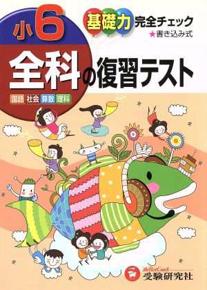 中古 小学６年全科の復習テスト 基礎力完全チェック 国語 社会 算数 小学教育研究会 著者 の通販はau Pay マーケット ブックオフオンライン Au Payマーケット店