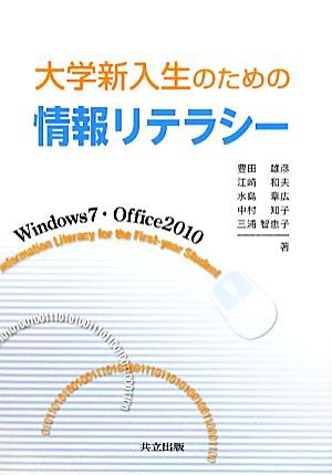 中古 大学新入生のための情報リテラシー ｗｉｎｄｏｗｓ７ ｏｆｆｅｃｅ２０１０ 豊田雄彦 江崎和夫 水島章広 中村知子 三浦智の通販はau Pay マーケット ブックオフオンライン Au Payマーケット店