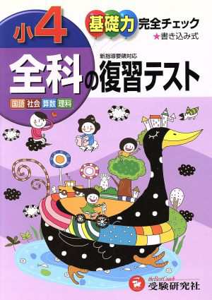 中古 小学４年全科の復習テスト 基礎力完全チェック 国語 社会 算数 小学教育研究会 著者 の通販はau Pay マーケット ブックオフオンライン Au Payマーケット店