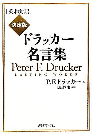 中古 英和対訳 決定版ドラッカー名言集 ｐ ｆ ドラッカー 著 上田惇生 編訳 の通販はau Pay マーケット ブックオフオンライン Au Payマーケット店