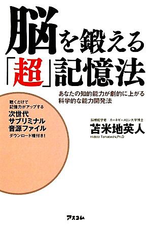 脳を鍛える「超」記憶法 あなたの知的能力が劇的に上がる科学的な能力