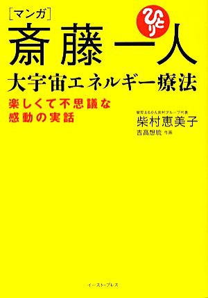 中古 マンガ 斎藤一人 大宇宙エネルギー療法 楽しくて不思議な感動の実話 柴村恵美子 著 吉高想琉 作画 の通販はau Pay マーケット ブックオフオンライン Au Payマーケット店