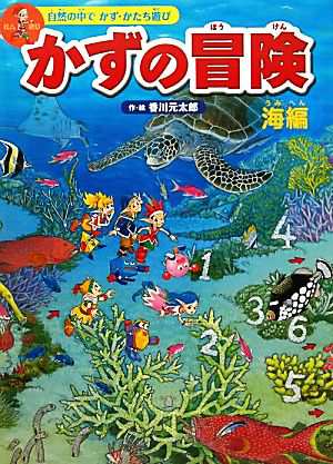 中古 かずの冒険 海編 自然の中でかず かたち遊び 香川元太郎 作 絵 の通販はau Pay マーケット ブックオフオンライン Au Payマーケット店