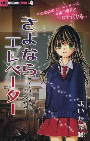 中古 さよならエレベーター 怖くてせつない学校の怪談 まいた菜穂 著者 の通販はau Pay マーケット ブックオフオンライン Au Payマーケット店