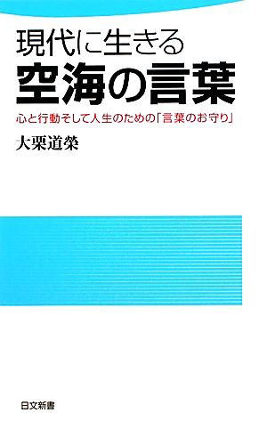 中古 現代に生きる空海の言葉 心と行動そして人生のための 言葉のお守り 日文新書 大栗道榮 著 の通販はau Pay マーケット ブックオフオンライン Au Payマーケット店