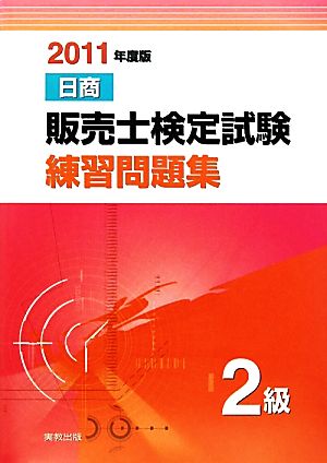 中古 日商販売士検定試験練習問題集 ２級 ２０１１年度版 榊原省吾 編著 の通販はau Pay マーケット ブックオフオンライン Au Payマーケット店