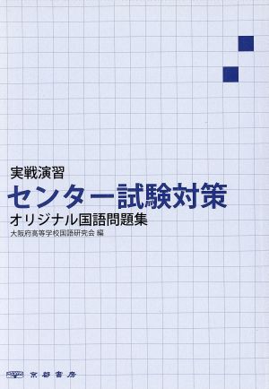 中古 実戦演習センター試験対策オリジナル国語問題集 大阪府高等学校国語研究会 著者 の通販はau Pay マーケット ブックオフオンライン Au Payマーケット店