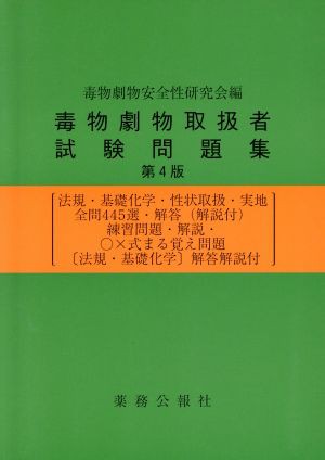 中古 毒物劇物取扱者試験問題集 毒物劇物安全性研究会 著者 の通販はau Pay マーケット ブックオフオンライン Au Payマーケット店