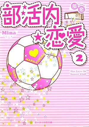 中古 部活内 恋愛 ２ 部恋 部恋 ケータイ小説文庫野いちご ｍｉｎａ 著 の通販はau Pay マーケット ブックオフオンライン Au Payマーケット店