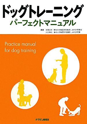 中古 ドッグトレーニングパーフェクトマニュアル 太田光明 大谷伸代 編著 の通販はau Pay マーケット ブックオフオンライン Au Payマーケット店