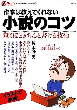 中古 作家は教えてくれない小説のコツ オフサイド ブックス 後木砂男 著 の通販はau Pay マーケット ブックオフオンライン Au Payマーケット店