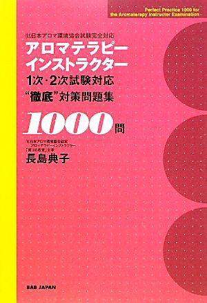 中古 アロマテラピーインストラクター１次 ２次試験対応 徹底 対策問題集１０００問 日本アロマ環境協会試験完全対応 長島典子 の通販はau Pay マーケット ブックオフオンライン Au Payマーケット店