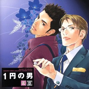 中古 １円の男 ドラマｃｄ ドラマｃｄ 杉山紀彰 政木涼 高橋広樹 三条啓介 鳥海浩輔 上田恭一 安元洋貴 木島鉄郎の通販はau Pay マーケット ブックオフオンライン Au Payマーケット店