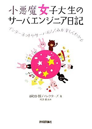 中古 小悪魔女子大生のサーバエンジニア日記 インターネットやサーバのしくみが楽しくわかる ａｉｃｏ ディレクターズ 著 村井の通販はau Pay マーケット ブックオフオンライン Au Payマーケット店