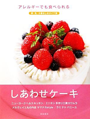 中古 アレルギーでも食べられるしあわせケーキ 卵 乳 小麦なしのタイプ別 柴田書店 著 の通販はau Pay マーケット ブックオフオンライン Au Payマーケット店