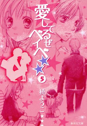 中古 愛してるぜベイベ 文庫版 ５ 集英社ｃ文庫 槙ようこ 著者 の通販はau Pay マーケット ブックオフオンライン Au Payマーケット店